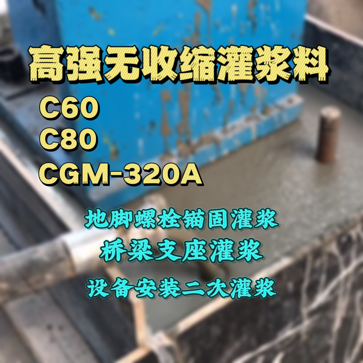 汉源C60灌浆料