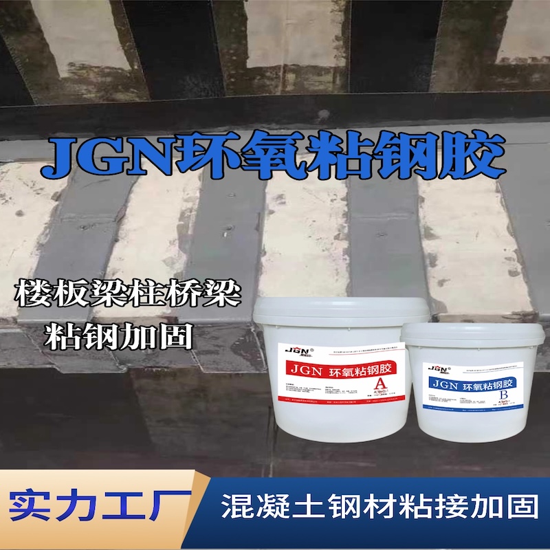 汉源JGN环氧粘钢胶